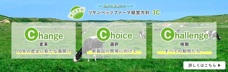 リケンベッツファーマ経営方針3C