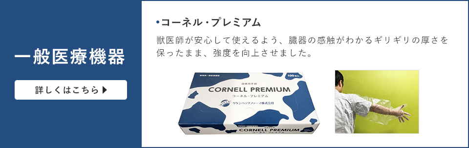 コーネルプレミアム
