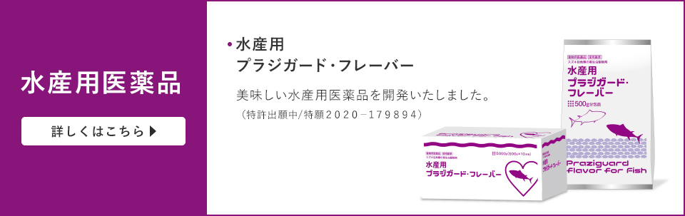 水産用プラジガードフレーバー