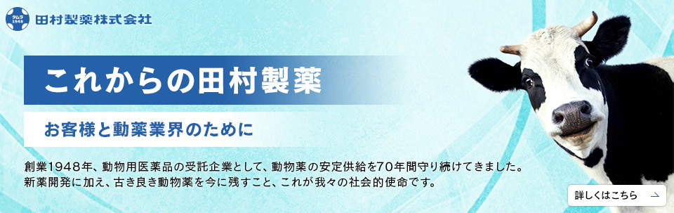 これからの田村製薬