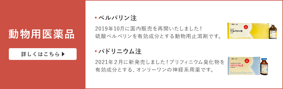 動物用医薬品