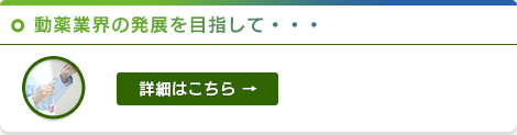 動薬業界の発展を目指して・・・