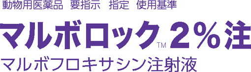マルボロック2％注