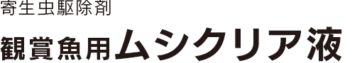 ムシクリア液