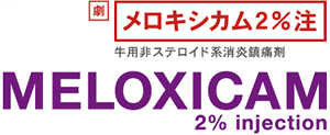 メロキシカム2％注