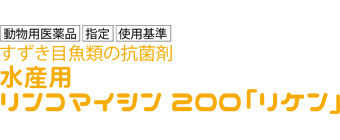 水産用リンコマイシン「リケン」