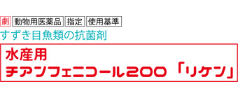 水産用チアンフェニコール200「リケン」