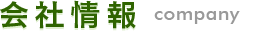 会社情報