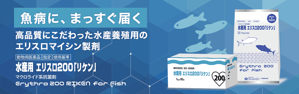 水産用エリスロ200「リケン」