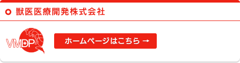 獣医医療開発株式会社