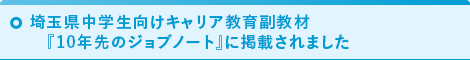 10年先のジョブノートに掲載されました