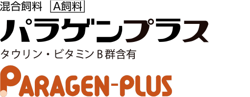 パラゲンプラス