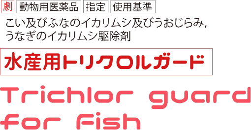 水産用トリクロルガード