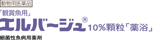 「観賞魚用」エルバージュ10％顆粒「薬用」
