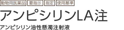 アンピシリンLA注