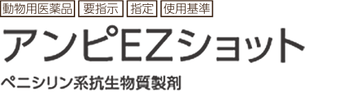 アンピEZショット