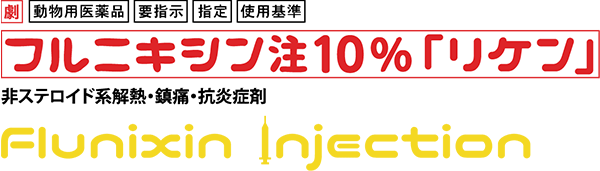 フルニキシン注10％「リケン」