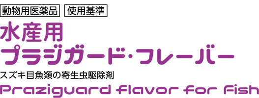 水産用　プラジガード・フレーバー