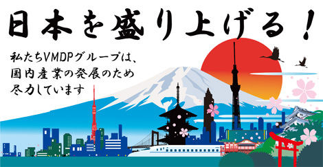 日本を盛り上げろ