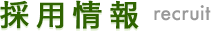 採用情報