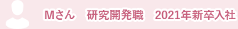 Mさん　研究開発職　2021年新卒入社