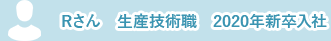 Rさん　生産技術職　2020年新卒入社