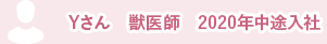 Yさん　獣医師　2020年中途入社