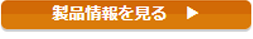 製品詳細へ