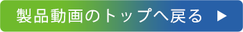 製品動画