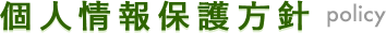 個人情報保護方針