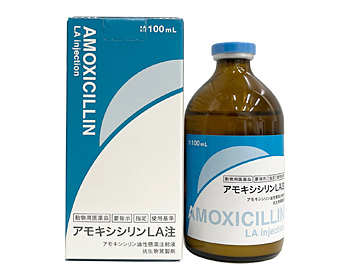 アモキシシリンLA注