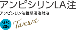 アンピシリンLA注