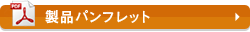 製品パンフレット