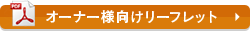 オーナー様向けリーフレット