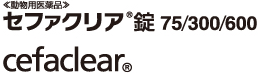 セファクリア錠