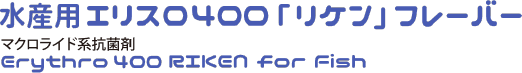 水産用エリスロ400「リケン」フレーバー