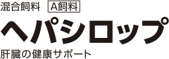 ヘパシロップ