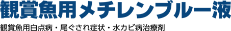 観賞魚用メチレンブルー液