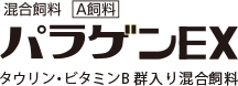 パラゲンEX