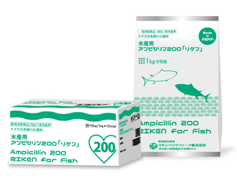 水産用アンピシリン200「リケン」