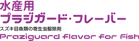 プラジガード・フレーバー