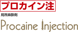 プロカイン注