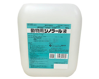 動物用シノラール液