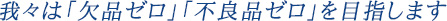 我々は欠品ゼロ不良品ゼロを目指します