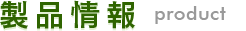 製品情報