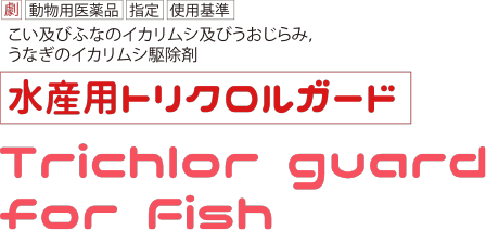 水産用トリクロルガード