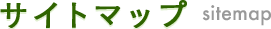 サイトマップ